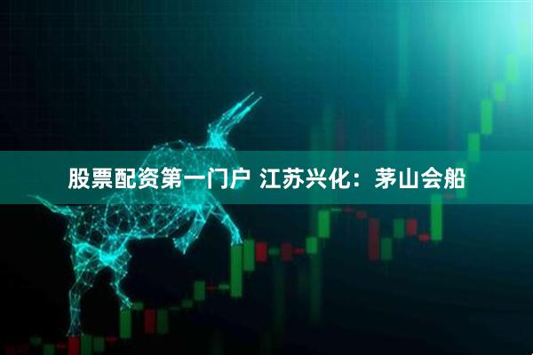 股票配资第一门户 江苏兴化：茅山会船
